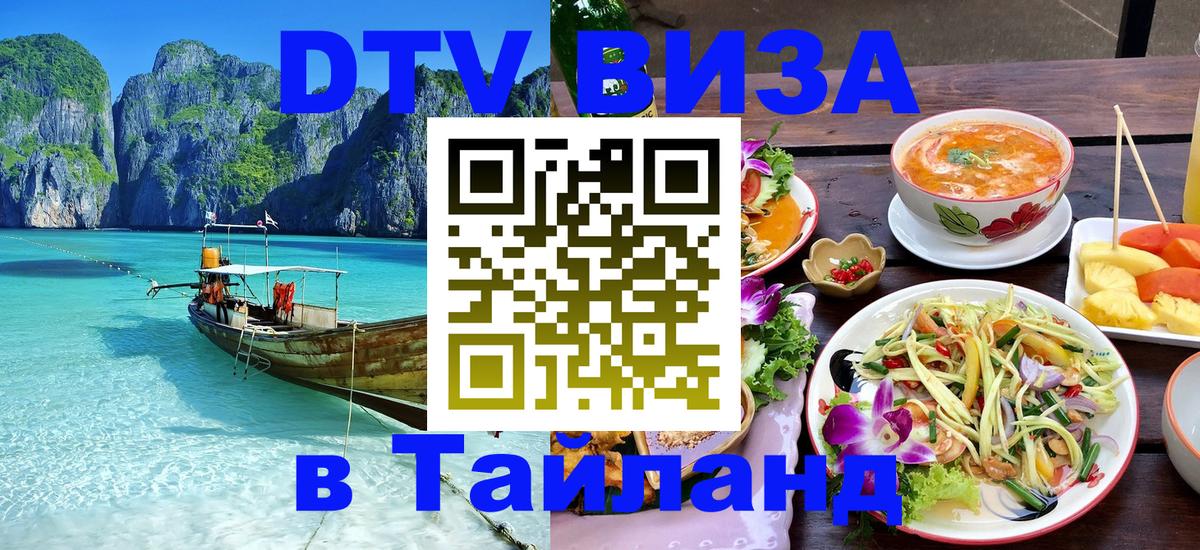Долгосрочная виза DTV в Тайланд 