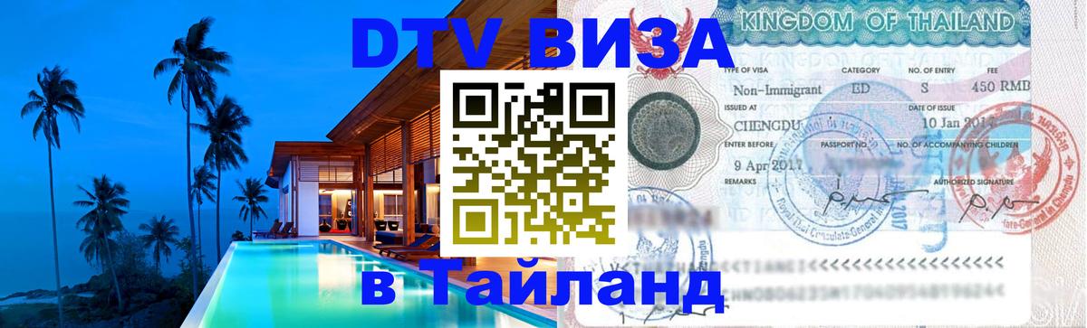 DTV виза Тайланд Хуа-Хин 