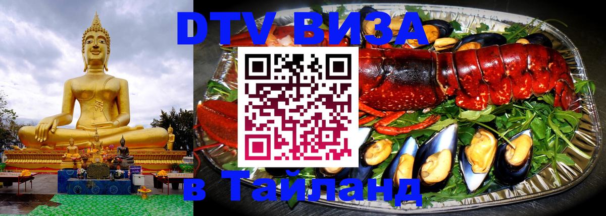 Оформление DTV визы под ключ: стоимость и тарифы, только загранпаспорт - Хуа-Хин  20.11.2025 